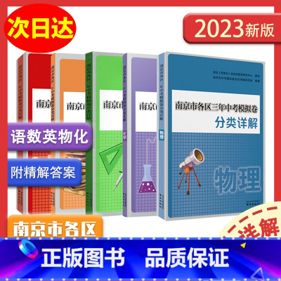 [5本全套]语数英物化 初中通用 [正版]2024版南京市各区三年中考模拟卷分类详解化学物理数学语文英语中考真题卷全套总