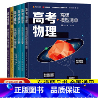 6本全套-高考模型清单 高中一年级 [正版]2023年高考物理高频模型清单语文备考解析数学解析几何化学实验技巧清单有道精