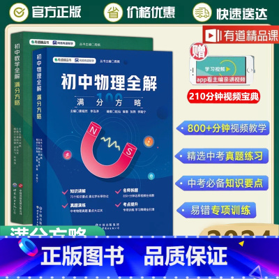 [2册]数学+物理——满分方略 初中通用 [正版]备考2024初中数学全解初中物理全解满分方略初中一二三123理科专项中