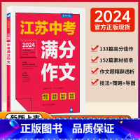 2023版 江苏3年中考满分作文 江苏省 [正版]2024年江苏中考满分作文素材2023版中考真题满分作文范文5年中考满