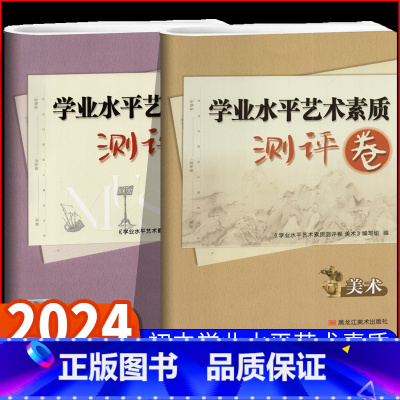 [2本套]艺术素质测评卷 音乐+美术 初中通用 [正版]2024全国初中音乐美术学业水平艺术素质测评卷精讲精练复习指南大