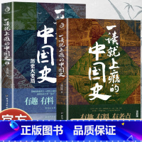 [全2册]一读就上瘾的中国史 初中通用 [正版]初中历史老师定哥思维导图历史红宝书中考历史复习资料初一初二初三中考必考基