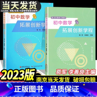 [2本]葛军 初中数学拓展创新教程 初中通用 [正版]2024版初中数学几何模型与解题通法朱昌伟中考压轴题全解析专题训练