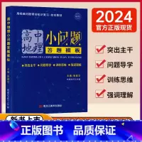 高中地理小问题答题模板 鲁爱华主编 高中通用 [正版]2024版高中地理小问题答题模板 鲁爱华主编地理空间工作室高一二三