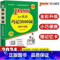 pass绿卡高中英语巧记3500词 高中通用 [正版]2024版 高中英语巧记3500词单词三千五词汇小本字母顺序口袋书