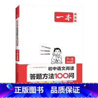 一本·初中语文阅读答题方法100问 初中通用 [正版]全国通用初中生必背古诗文138篇初中语文人教版中学生必背古诗词古诗
