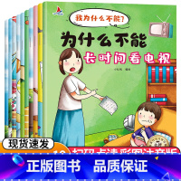 [全十册]为什么不能这样做 [正版]为什么不能拖拖拉拉绘本系列儿童情绪管理与性格培养绘本10册我不能随便发脾气3一6岁注
