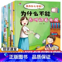 [全十册]为什么不能这样做 [正版]为什么不能拖拖拉拉绘本系列儿童情绪管理与性格培养绘本10册我不能随便发脾气3一6岁注