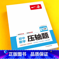 [通用版]一本.七年级数学压轴题 初中通用 [正版]2024版七年级数学压轴题初中数学有理数方程初一数学必刷题上下册通用