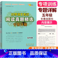 五年级 语文阅读真题精选 小学通用 [正版]备考2024新版小学语文考试阅读真题精选专练详解六年级上册 小学6年级语文阅