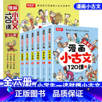 [全6册]漫画小古文120课 [正版]全套6册漫画小古文120课全套小学生爆笑小古文走进经典小古文小学一年级二年级三年级