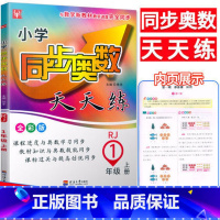 一年级上册人教版 小学通用 [正版]津桥教育小学同步奥数天天练一1年二2年级3三年级4四5五6六年级下册人教通用版小学生