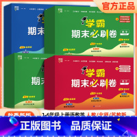 小学语文 人教版 一年级上 [正版]2024学霸期末必刷卷一年级二年级三年级四年级五年级六年级上册语文数学英语期末单元测