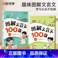 [2册]图解文言文100篇上下册 小学通用 [正版]时光学 图解文言文100篇全套2册上下册小学通用文言文全解漫画小古文