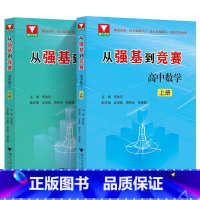 [2册全套]从强基到竞赛高中数学 高中通用 [正版]备考2024 浙大优学 从强基到竞赛高中数学上册下册 李胜宏著 高一