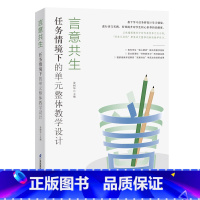 言意共生:任务情境下的单元整体教学设计 小学通用 [正版]言意共生 姜树华主编 言意共生任务情境下的单元整体教学设计教学