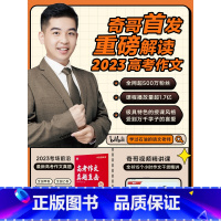 [奇哥第二本新书]高考满分作文公式 高中通用 [正版]奇哥第二本书备考2024高考满分作文公式学而思智能教辅学过石油的语