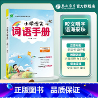 小学语文词语手册 一年级上册 小学通用 [正版]2023秋春雨教育小学语文词语手册一年级二年级三年级四年级五年级六年级上