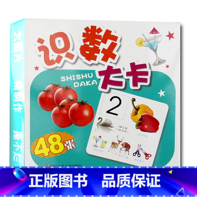 [正版]新识数大卡 亲子教学辅导教具全套共48张数字图片卡片 儿童启蒙数字学习可做幼儿园老师小学生教具教学使用 撕不破