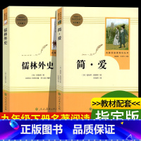 [正版]儒林外史简爱书籍 人民教育出版社原著吴敬梓初中生九年级课外阅读书籍必读9下册名著无障碍白话文版英文原版人教版文