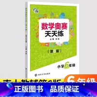 [正版] 南大教辅 数学奥赛天天练 第6版 小学6年级六年级上下全一册通用版小学生数学奥数培优教程专题精析基础提炼巩固