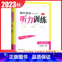 七年级上册英语 译林版 人机对话 初中通用 [正版]2024年备考江苏省初中英语听力口语自动化考试纲要解读与仿真训练中考