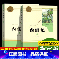 [正版]西游记原著 初中生七年级必读白话文完整版吴承恩原版人民教育出版社人教版无删减上下两册100回青少年初中初一课外