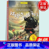 [正版]铁路边的孩子们书 任溶溶翻译上海译文出版社英国内斯比特代表作儿童文学小学生课外阅读 三四五年级 5年级夏洛书屋