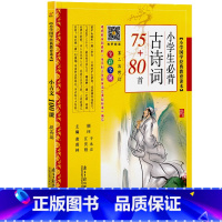 小学生必背古诗词75+80首 [正版]小学生必背古诗词75+80首注音版 南方日报出版社语文课程书目中小学生古诗词课外阅