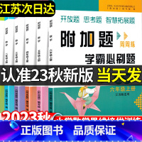 [上册+下册]附加题学霸必刷题 小学一年级 [正版]2023秋小学附加题周周练学霸必刷题一年级二年级三年级四年级五年级六