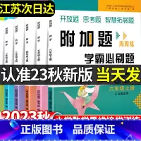 [上册+下册]附加题学霸必刷题 小学一年级 [正版]2023秋小学附加题周周练学霸必刷题一年级二年级三年级四年级五年级六