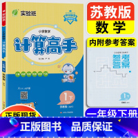 一年级下册 苏教 计算高手 小学通用 [正版]2023实验班小学数学计算高手应用题解题高手一二三四五六年级苏教版口算速算