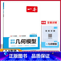 2024一本·初中数学几何模型 初中通用 [正版]2023新版 初中数学计算高手七年级八年级九年级全一册上下册苏教版江苏