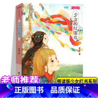 少女的红围巾 [正版]少女红书系 豆蔻年华 朗读版 儿童文学获奖作家书屋8-12岁经典儿童文学青少年课外读物 南京大学