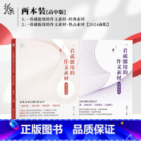 [2本套]经典素材+热点素材 全国通用 [正版]2024新版作文纸条作文素材一看就能用的作文经典素材热点素材高考满分作文