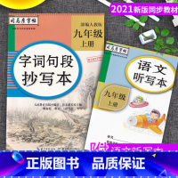 [正版]司马彦字帖字词句段抄写本九年级上册9年级上册语文生字抄写本描红人教版语文听写本生词字马彦正楷字帖楷书初中练字帖