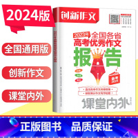 2024年高考语文创新作文课堂内外 全国通用 [正版]2024年高考语文创新作文课堂内外语文满分2023年全国各省高考作