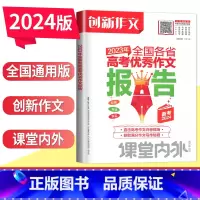 2024年高考语文创新作文课堂内外 全国通用 [正版]2024年高考语文创新作文课堂内外语文满分2023年全国各省高考作