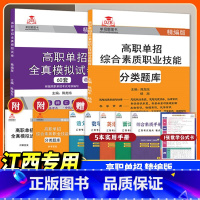 江西省 模拟试卷+分类题库 江西省 [正版]江西省2024高职单招综合素质测试职业技能测试自主招生校考职业适应性综合能力