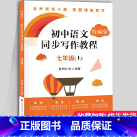 初中语文同步写作教程-七年级上册 初中通用 [正版]初中语文同步写作教程七年级上册初一7年级二八年级三九下册写作技巧统编