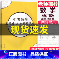 [正版]新版中考数学思维方法与解题策略分析精粹全程复习训练全国通用版初中初三九年级总复习资料模型解题技巧全解压轴题破解