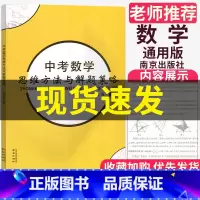 [正版]新版中考数学思维方法与解题策略分析精粹全程复习训练全国通用版初中初三九年级总复习资料模型解题技巧全解压轴题破解