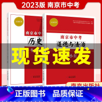 历史+政治 江苏省 [正版]2023版南京市中考道德与法治南京市中考历史2本备考小红书江苏省通用中学教辅南京初三9年