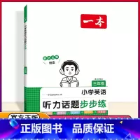 一本 小学英语听力话题步步练 三年级 小学通用 [正版]2024版开心小学英语听力话题步步练三年级四年级五年级六年级