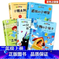 二年级上册 小鲤鱼跳龙门+孤独的小螃蟹+歪脑袋+一只想飞的猪+小狗的小房子 [正版]快乐读书吧二三年级下册愿望的实现+七