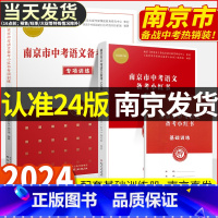 [2024版]南京市中考语文备考小红书+专项训练 江苏省 [正版]2024年南京市中考语文备考小红书专项训练南京出版