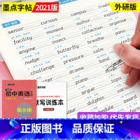 [正版]2021新版墨点字帖 外研版衡水体初中英语字帖 七年级上册 7年级上英语内含透明宣纸描摹练字字母无蒙纸横水体英