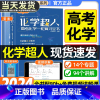 化学超人高考化学一轮复习全书 全国通用 [正版]2024版化学超人高考化学一轮复习全书全国高考复习资料精选1轮高考化学真