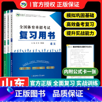 [山东专用]体育单招复习用书 语数英套 高中通用 [正版]2024新版山东体育单招考试复习资料历年真题模拟试卷精编语数英