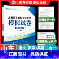 [山东专用]体育单招模拟试卷语数英 高中通用 [正版]2024山东省体育单招文化素质语数英测试模拟卷复习书送真题详解体育